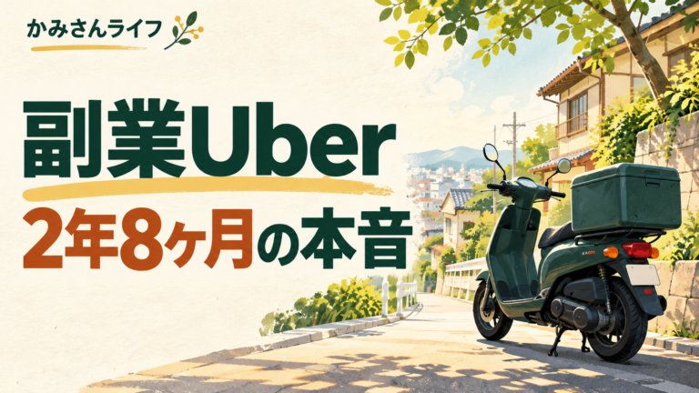 Uber Eatsを副業で2年8か月続けた俺の本音|良かったこととしんどいところ